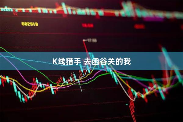 K线猎手 去函谷关的我