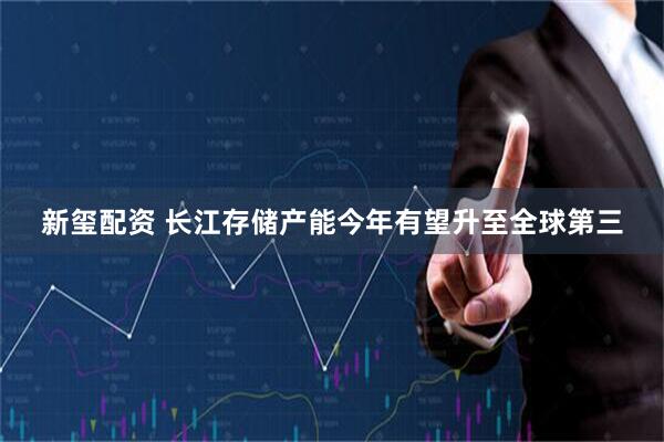新玺配资 长江存储产能今年有望升至全球第三