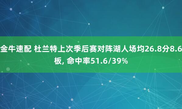 金牛速配 杜兰特上次季后赛对阵湖人场均26.8分8.6板, 命中率51.6/39%